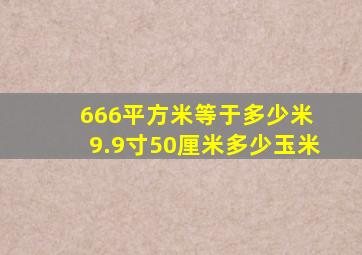 666平方米等于多少米 9.9寸50厘米多少玉米